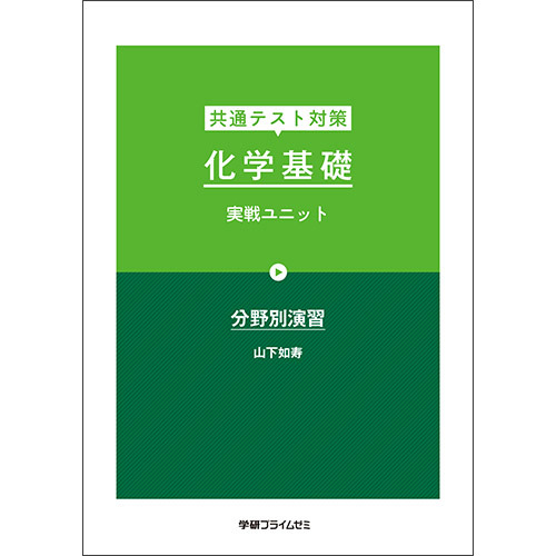 共通テスト対策　化学基礎　実戦ユニット１　テキスト