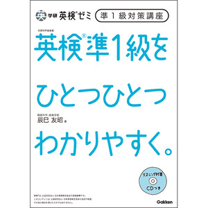 学研英検ゼミ 準1級対策講座|学研のプライム講座