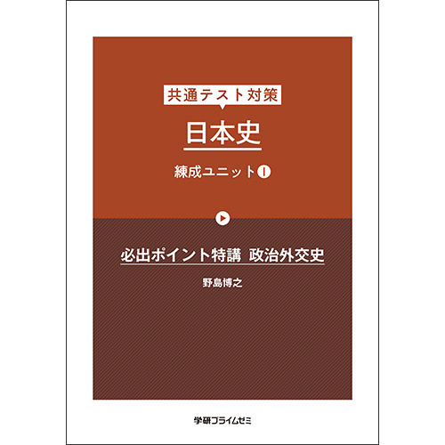 共通テスト対策　日本史　練成ユニット１　テキスト