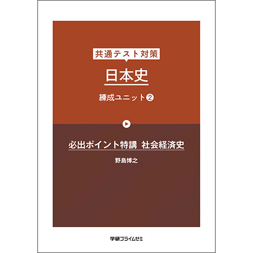 共通テスト対策　日本史　練成ユニット２　テキスト