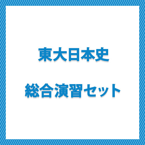 東大日本史　総合演習セット