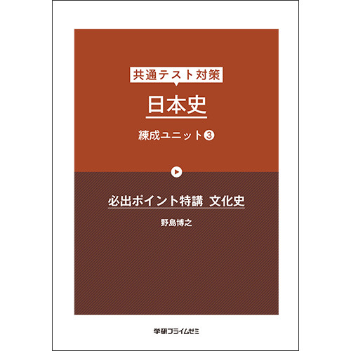 共通テスト対策　日本史　練成ユニット３　テキスト