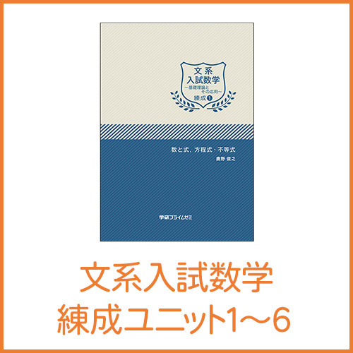 文系入試数学 基礎力完成セット|学研のプライム講座