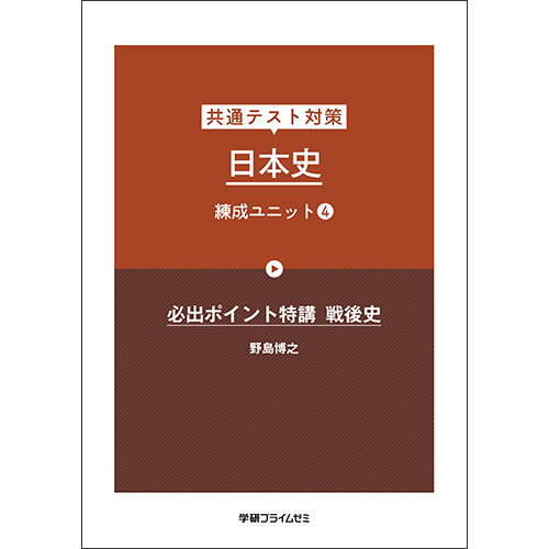 共通テスト対策　日本史　練成ユニット４　テキスト