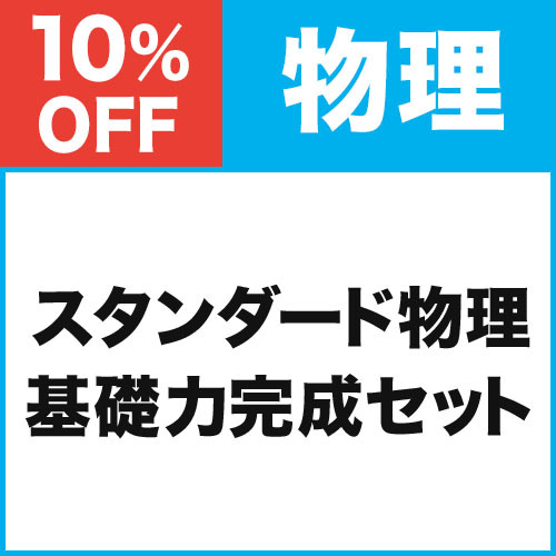 スタンダード物理　基礎力完成セット