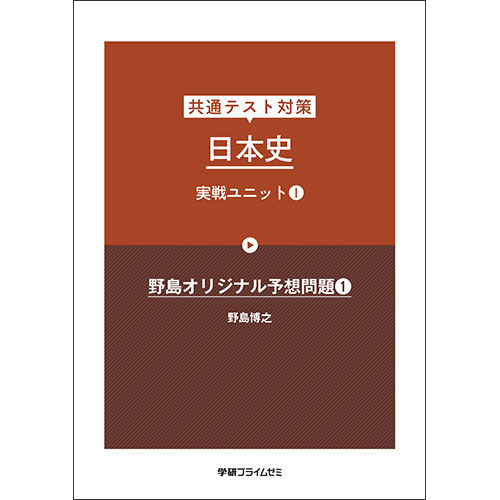 共通テスト対策　日本史　実戦ユニット１　テキスト