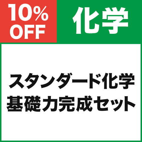 スタンダード化学　基礎力完成セット