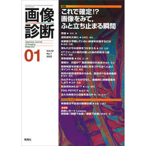 画像診断|画像診断２０２２年１月号 Ｖｏｌ．４２ Ｎｏ．１|画像診断 