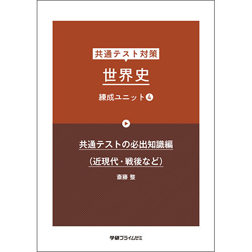 共通テスト対策　世界史　練成ユニット４　テキスト