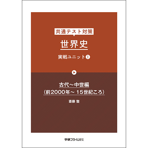 共通テスト対策　世界史　実戦ユニット１　テキスト