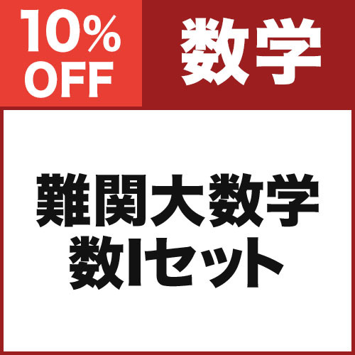 難関大数学　数Iセット