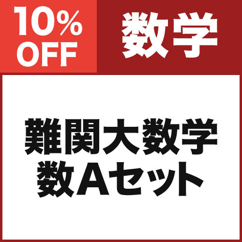 難関大数学　数Aセット