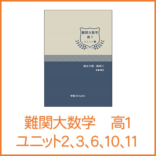 難関大数学 数Aセット|学研のプライム講座