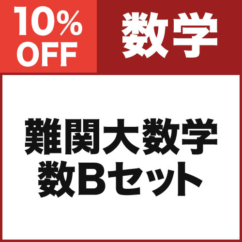 難関大数学　数Bセット