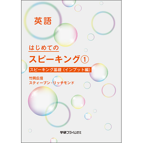 はじめてのスピーキング　ユニット1