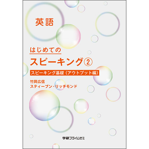 はじめてのスピーキング　ユニット2