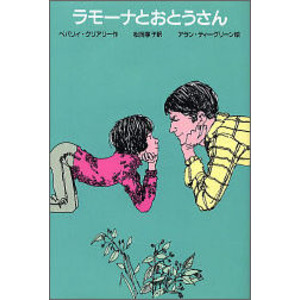 ゆかいなヘンリーくん|ラモーナとおとうさん|ベバリイ・クリアリー(作) 松岡享子(訳) アラン・ティーグリーン(絵)|ショップ学研＋