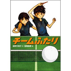 チームふたり 吉野万理子 作 ショップ学研