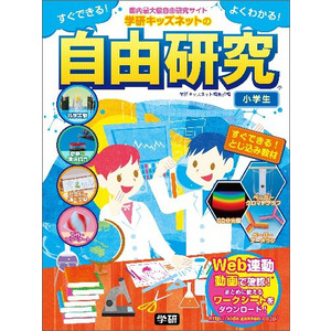 すぐできる よくわかる 学研キッズネットの自由研究 小学生