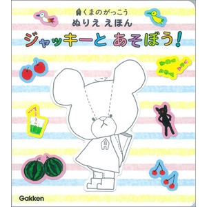 くまのがっこうぬりええほん ジャッキーとあそぼう！|あいはら
