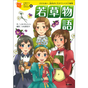 １０歳までに読みたい世界名作|若草物語|ルイザ．メイ．オルコット(作) 小松原宏子(編・訳) 横山洋子(監修) あさま基恵(絵)|ショップ学研＋