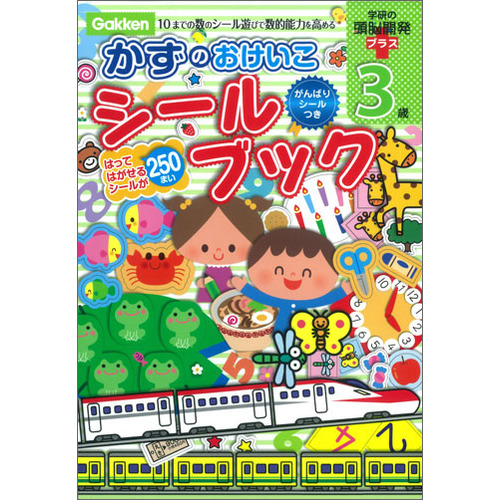 ３歳かずのおけいこシールブック さとうゆか 絵 はやみえり 絵 とりうみゆき 絵 荒井佐和子 絵 瀬戸清文 絵 ショップ学研