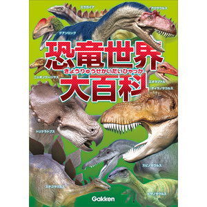 恐竜世界大百科|加藤太一(監修)|ショップ学研＋