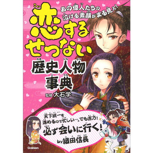 恋するせつない歴史人物事典 大石 学 監修 ショップ学研