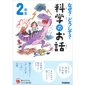 よみとく１０分|なぜ？どうして？科学のお話２年生|大山光晴(監修)|ショップ学研＋