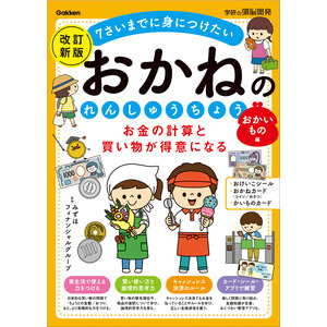 学研の頭脳開発|お金の計算と買い物が得意になる おかねのれんしゅうちょう おかいもの編 改訂新版|加藤信巳（知脳教育研究所）(原案)  株式会社みずほフィナンシャルグループ(監修)|ショップ学研＋