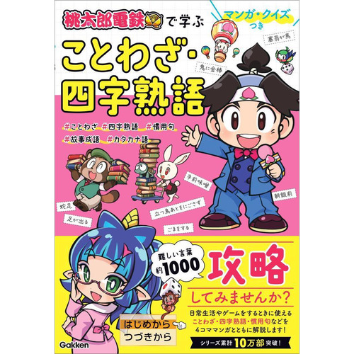 マンガ・クイズつき『桃太郎電鉄』で学ぶことわざ・四字熟語攻略