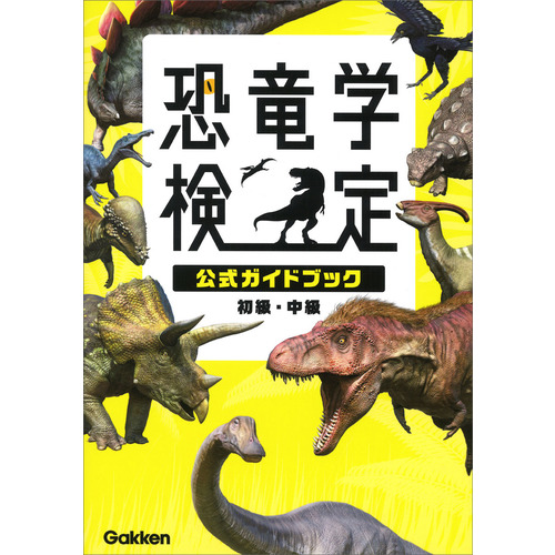 恐竜学検定公式ガイドブック　初級・中級