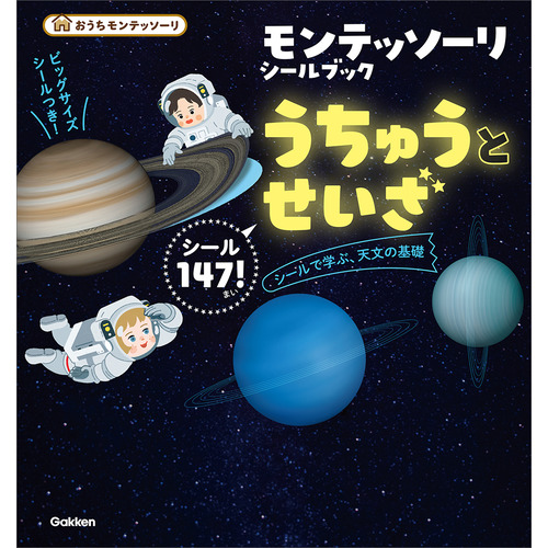 モンテッソーリ　シールブック　うちゅうとせいざ
