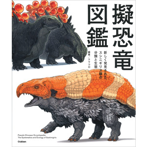 擬恐竜図鑑|クマコロ(著)|ショップ学研＋