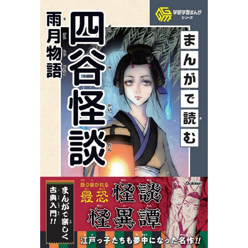 学研学習まんがシリーズ|まんがで読む四谷怪談・雨月物語|板坂