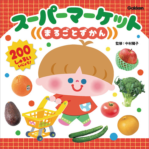 スーパーマーケットまるごとずかん