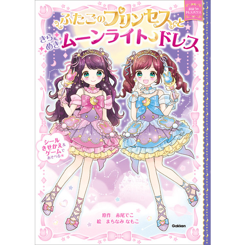 ふたごのプリンセスときらめきムーンライトドレス