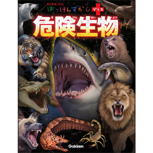 危険生物