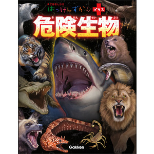 はっけんずかんプラス|危険生物|小宮輝之(監修) 岩崎政志(絵) 古沢博司