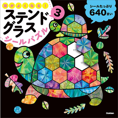 頭がよくなる！ステンドグラスシールパズル３