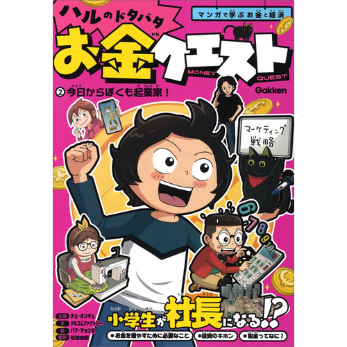 ハルのドタバタお金クエスト　②今日からぼくも起業家！