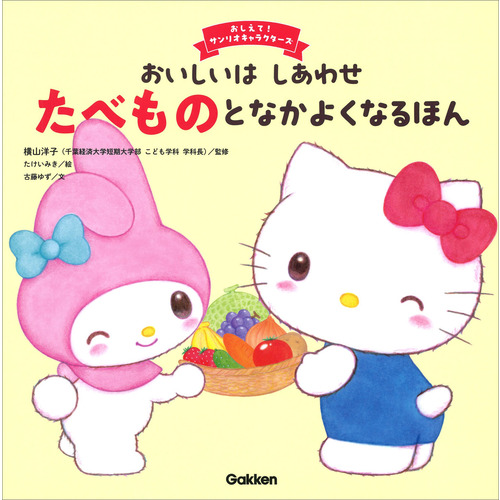 おいしいはしあわせ　たべものとなかよくなるほん