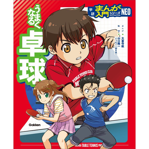 うまくなる卓球