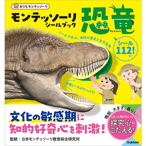 モンテッソーリ　シールブック　恐竜