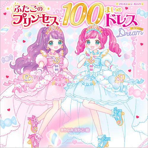 プリンセスシールブック|ふたごのプリンセスと100まいのドレス