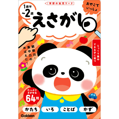えさがし　１歳半-２歳
