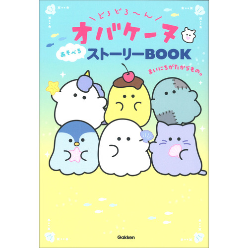 どろどろ-んオバケーヌ　あそべるストーリーＢＯＯＫ　まいにちがたからもの。