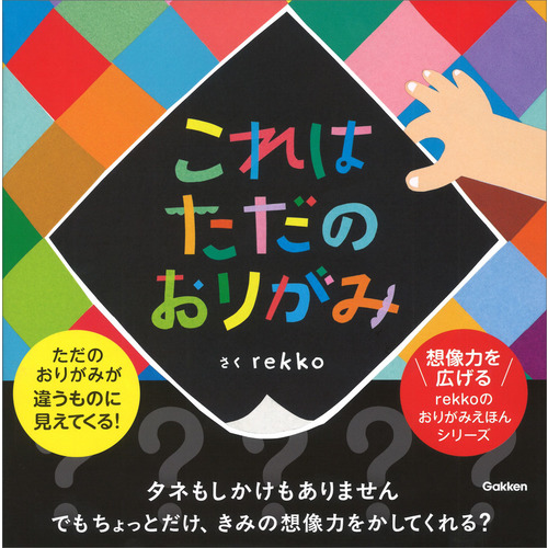 これはただのおりがみ