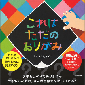これはただのおりがみ|rekko(著)|ショップ学研＋