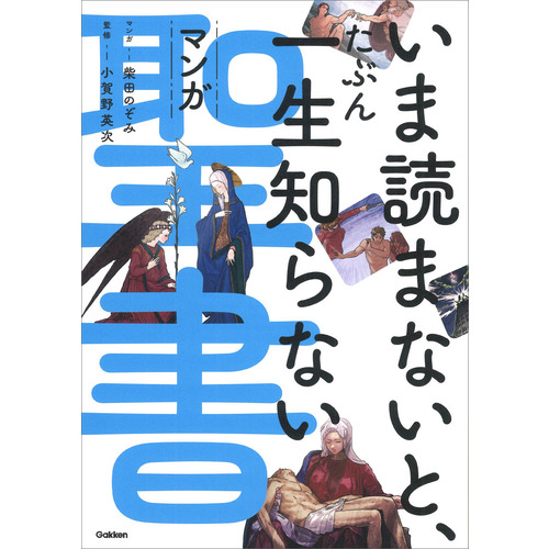 いま読まないと、たぶん一生知らない　マンガ聖書